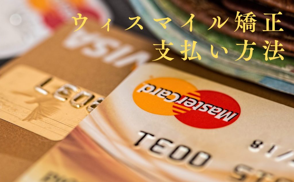 ウィスマイル矯正支払い方法の文字とクレジットカードの写真
