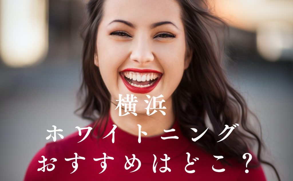 横浜ホワイトニング厳選５医院おすすめはどこ？の文字と女性の笑顔写真
