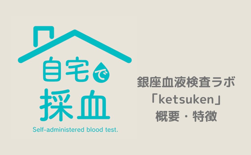 銀座血液検査ラボ「ketsuken」概要・特徴の文字と公式サイトのロゴ