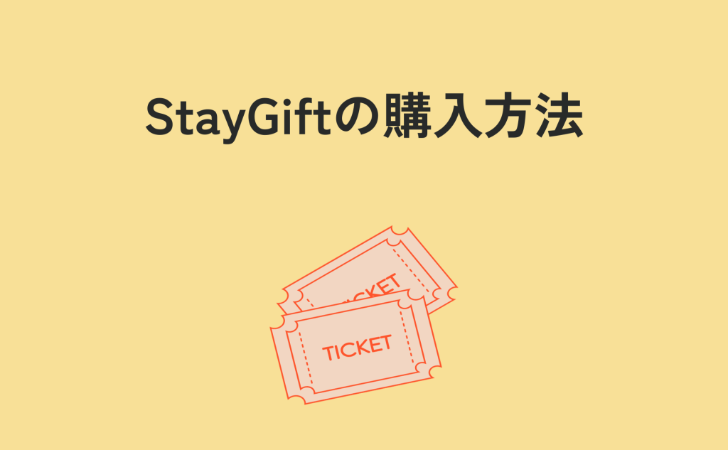 StayGiftの購入方法